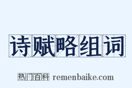 诗赋略组词是什么意思的图片